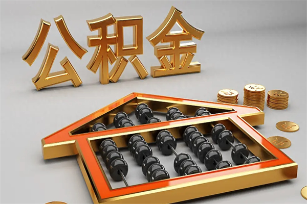 重庆离职公积金怎么取来啊（离职公积金提取步骤）