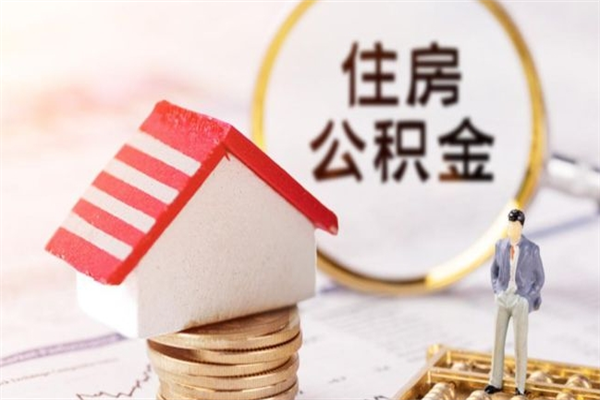 重庆我的公积金封存了怎么取出来（住房公积金封存了怎么取）