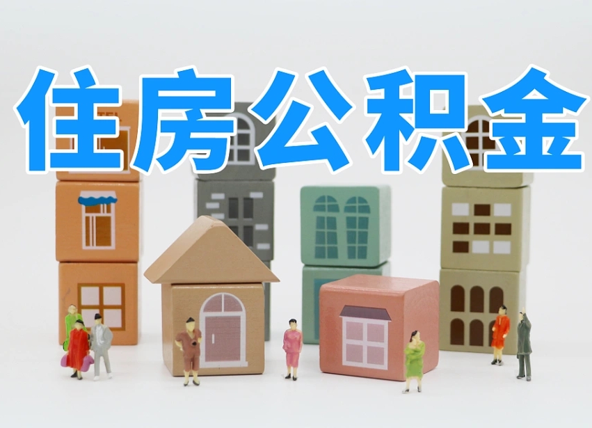 重庆离职公积金里面的钱怎么取来（离职怎么取公积金里的钱了）