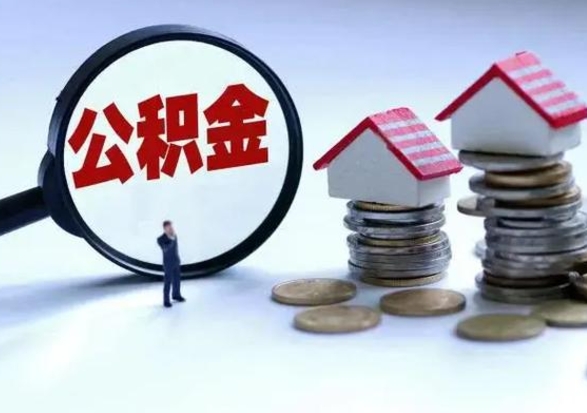 重庆离开如何提出公积金（离开原城市公积金怎么办）