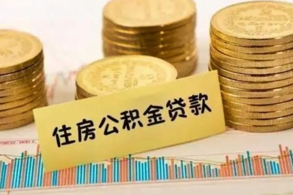 重庆人公积金离职怎么帮提（公积金离职怎么提取）