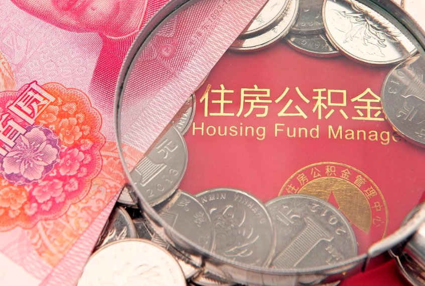 重庆公积金的封存和提（公积金封存提取什么意思）